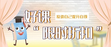 好课限时折扣公众号首图