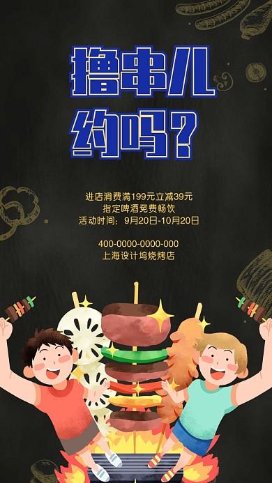 烧烤撸串儿宣传促销手机海报