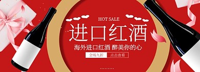 淘宝饮品进口高端红酒banner