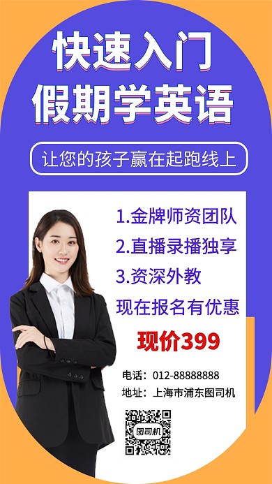 撞色创意简约英语培训班手机海报模板