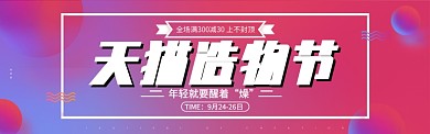 电商淘宝渐变风造物节促销活动banner