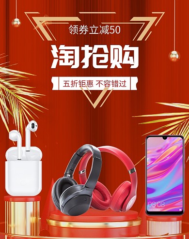 红色淘抢购数码商品电商海报