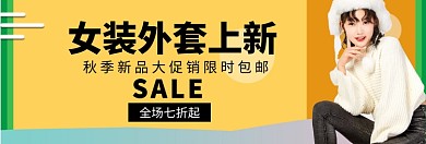 秋冬女装外套淘宝banner