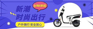 淘宝户外运动骑行电动车自行车banner
