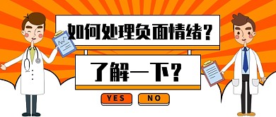 如何处理负面情绪公众号首图