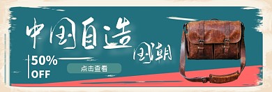 中国自造国潮淘宝banner