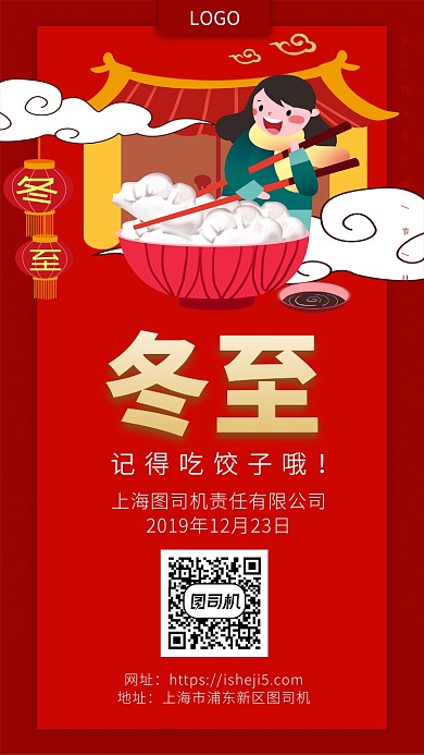 红色高端冬至手机宣传海报