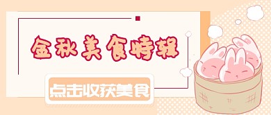 金秋美食特辑首图