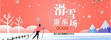 滑雪游乐场淘宝banner