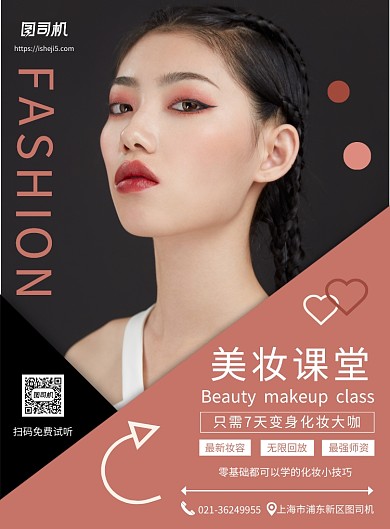 简约大气美妆课堂培训宣传印刷海报