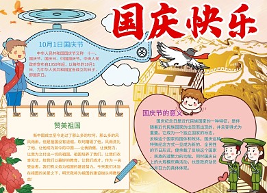 国庆手抄报创意小报卡通可爱喜庆