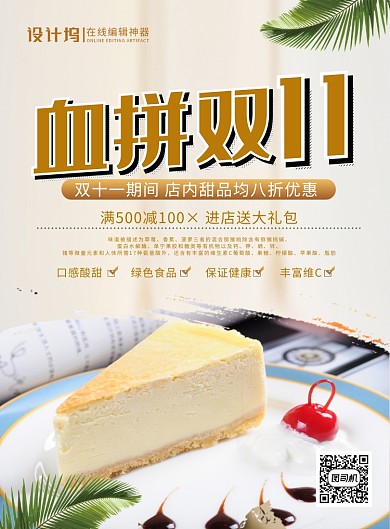白色简约时尚血拼双十一甜品店宣传促销海报