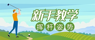 绿色运动健身高尔夫新手学习首图