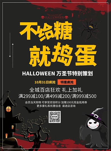 简约万圣节不给糖就捣蛋促销广告海报