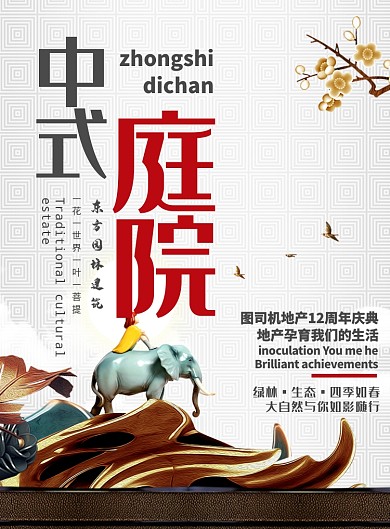 大气简约中式房地产周年钜惠海报