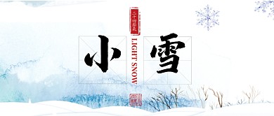 蓝色24节气小雪首图