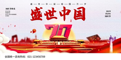 盛世中国国庆宣传展板