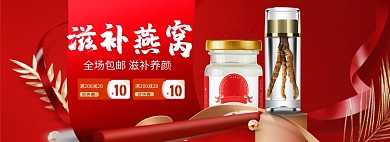 滋补燕窝海报模版banner