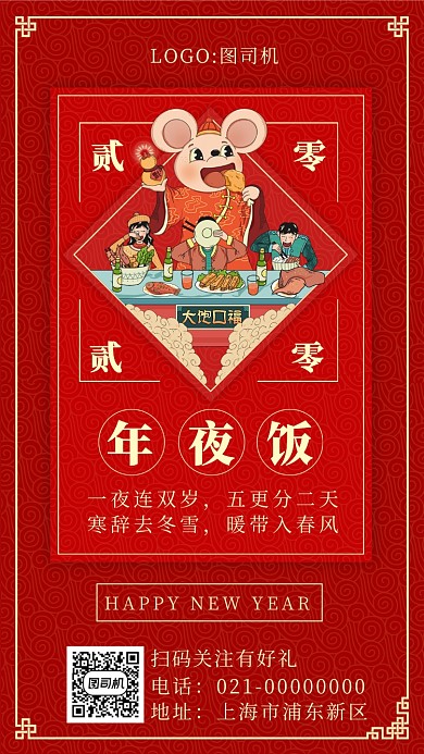 时尚红色中式鼠年除夕年夜饭手机海报