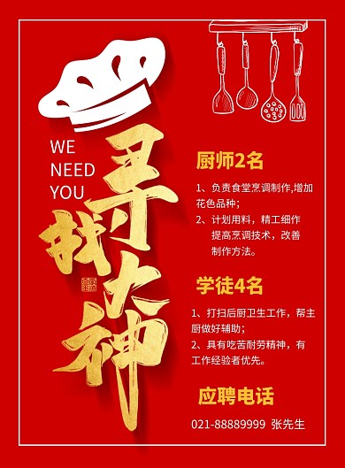 红金简约厨师招聘海报