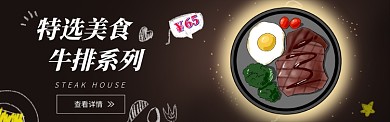 黑色简约牛排美食促销BANNER