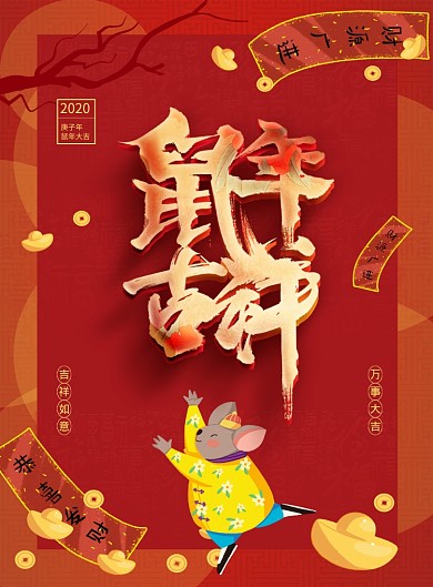 红色卡通喜庆鼠年吉祥2020年宣传海报
