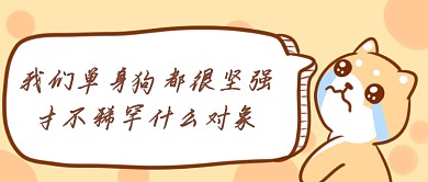 双十一单身狗首图