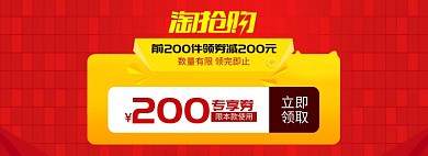 红黄淘抢购抢领购物券banner
