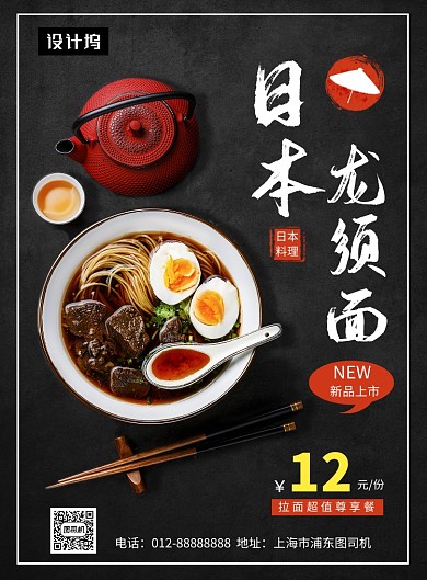 黑色清新简约日式龙须面美食印刷海报模板