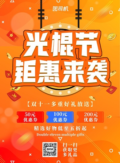 橙色简约光棍节钜惠来袭广告印刷海报模板