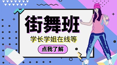 几何孟菲斯舞蹈班招生手机海报