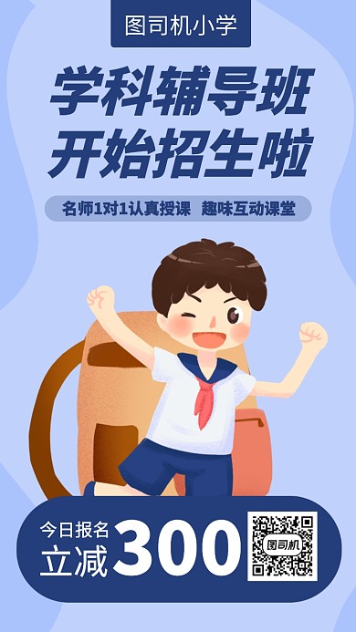 简约小学辅导手机海报