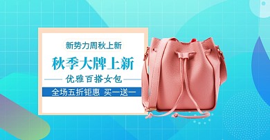 新势力周秋上新女士包包箱包淘宝促销海报