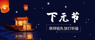 下元节微信公众号素材图片