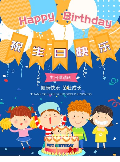 卡通大气生日快乐祝福广告印刷海报模板