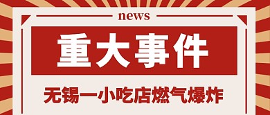 无锡一小吃店燃气爆炸公众号首图