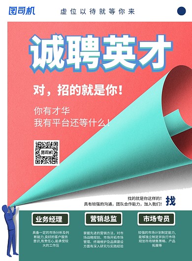 折纸风现代感企业招聘印刷海报