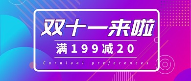 双十一优惠公众号首图