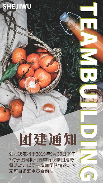 小清新团建活动通知手机海报模板