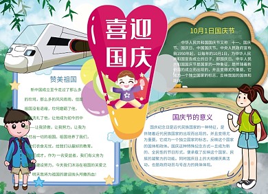 创意卡通国庆节小报