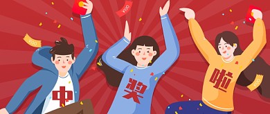 中奖信息公布公众号首图