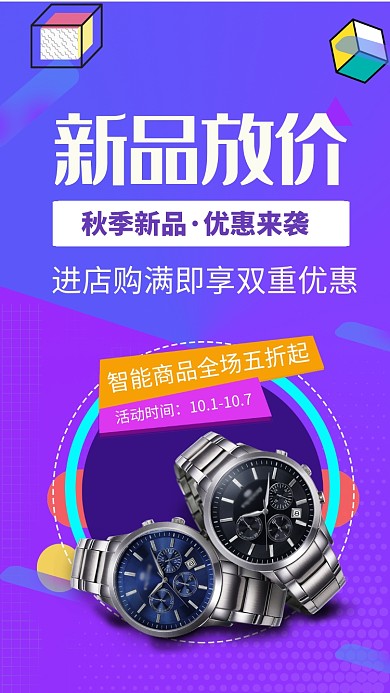 智能产品新品放价手表优惠手机海报