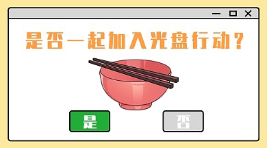 光盘行动窗口页面横版海报