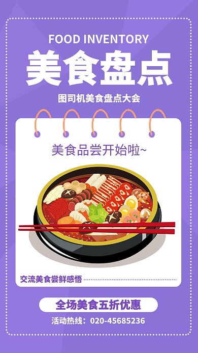 紫色扁平美食盘点大会活动宣传手机海报