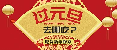 红色中国风节日新年元旦吃货修养首图