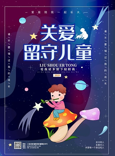 关爱留守儿童公益宣传海报