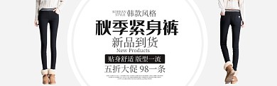 黑色色服装裤子紧身裤促销banner