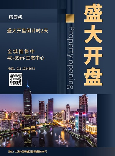 简约盛大开盘房地产宣传促销海报