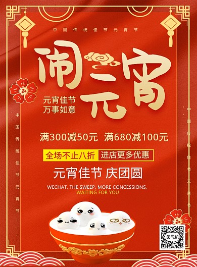 红色喜庆闹元宵鼠年元宵节宣传海报
