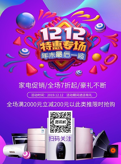 创意时尚双12家电促销印刷海报